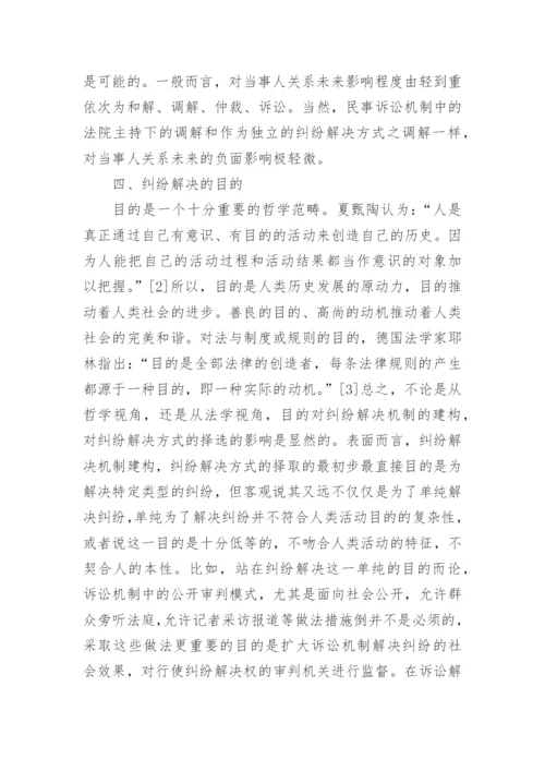 纠纷解决方式择选应考量的因素分析的论文.docx