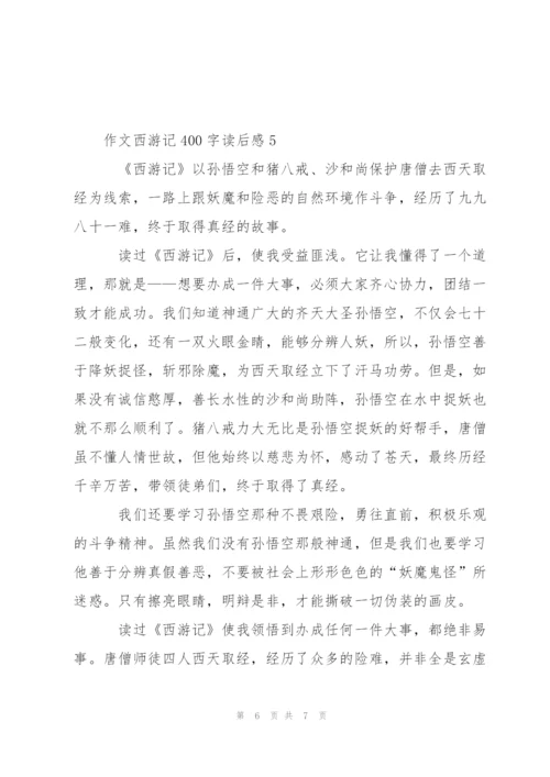 小学生作文西游记400字读后感5篇.docx