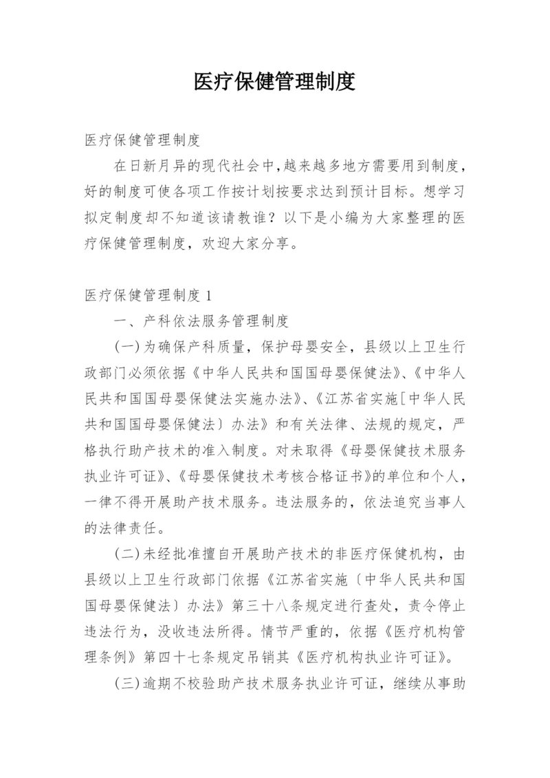 医疗保健管理制度.docx