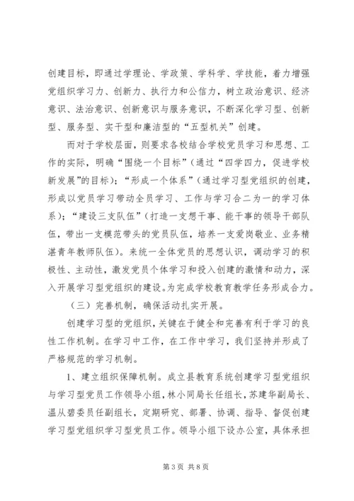 教育系统学习型党组织创建活动阶段性小结.docx