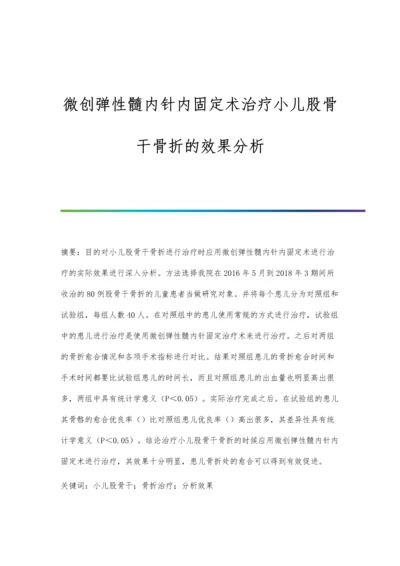 微创弹性髓内针内固定术治疗小儿股骨干骨折的效果分析.docx