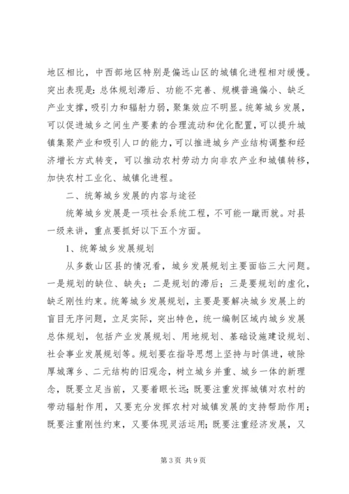 关于统筹城乡发展的思考 (5).docx