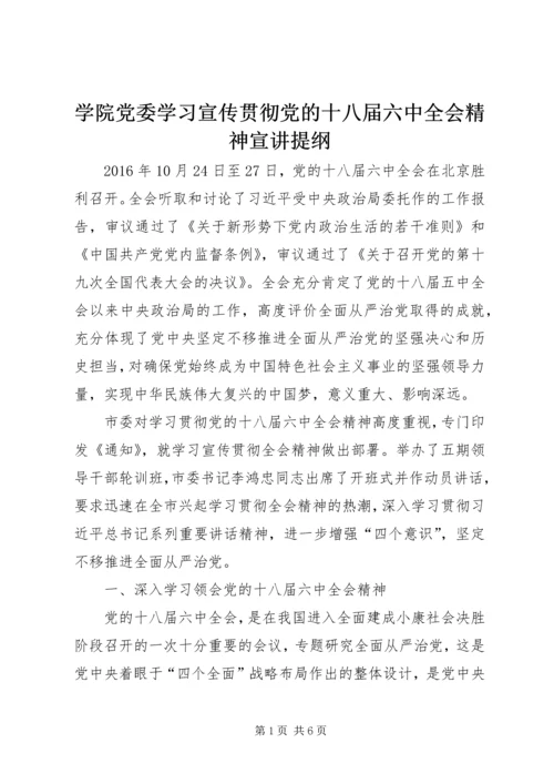 学院党委学习宣传贯彻党的十八届六中全会精神宣讲提纲.docx