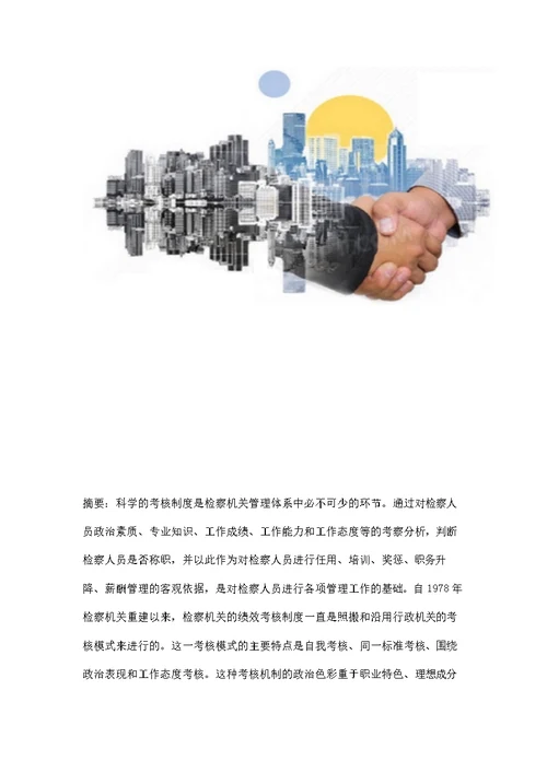 检察官业绩考核机制研究