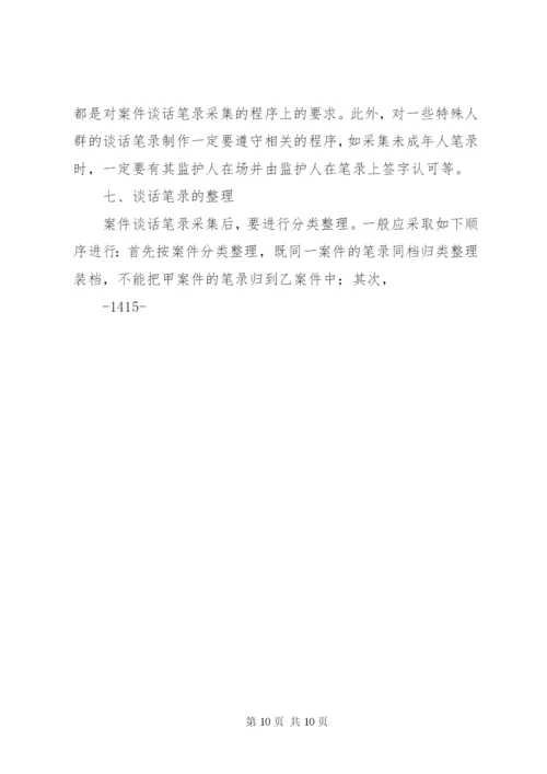 纪检案件谈话笔录的制作——纪检监察业务学习之四[5篇范例].docx