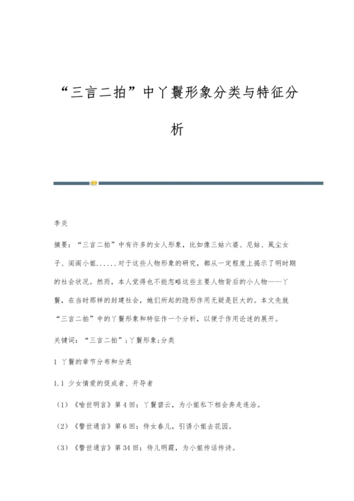 三言二拍中丫鬟形象分类与特征分析.docx