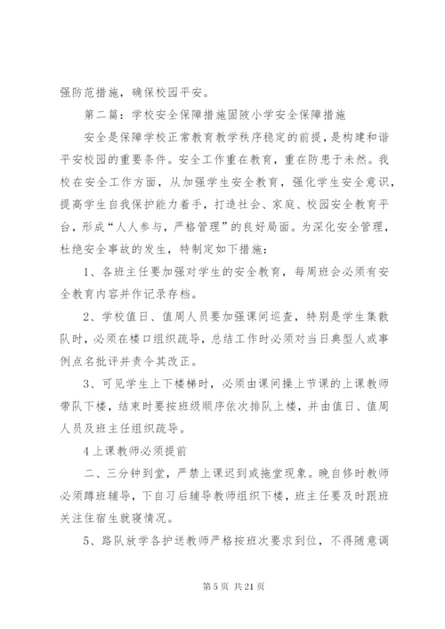 学校安全保障措施.docx
