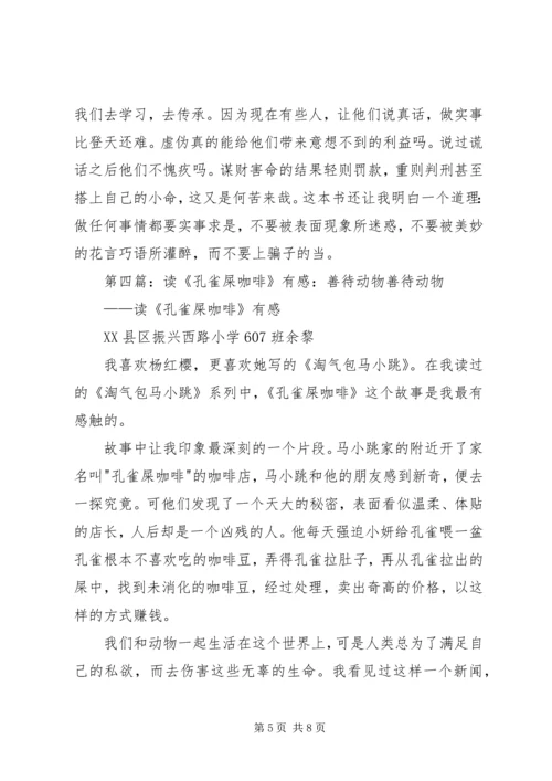 读《孔雀屎咖啡》有感.docx