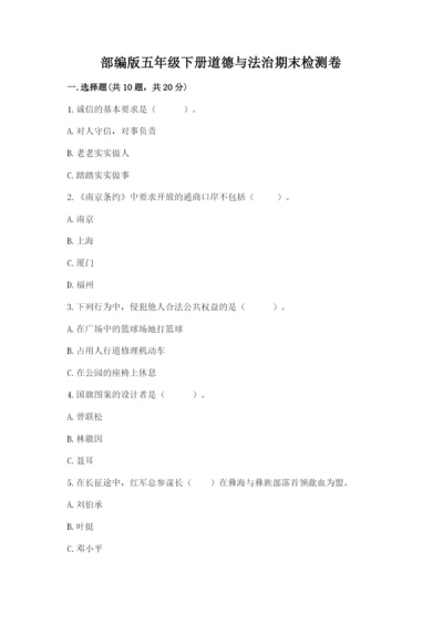 部编版五年级下册道德与法治期末检测卷【实验班】.docx