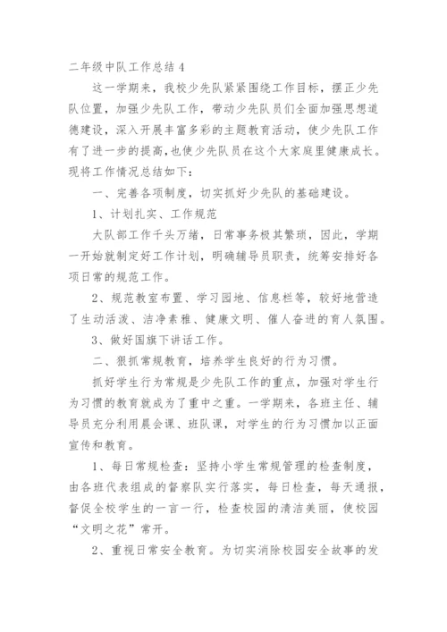 二年级中队工作总结.docx
