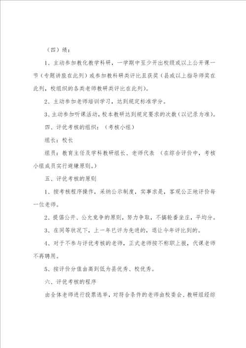 中小学教师评优考核方案