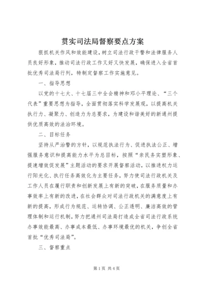 贯实司法局督察要点方案.docx