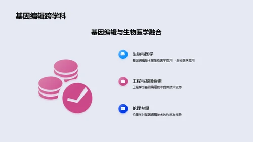 基因编辑：医学新纪元