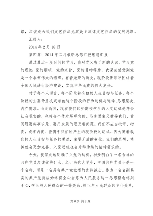 第一篇：二月思想汇报二月思想汇报.docx