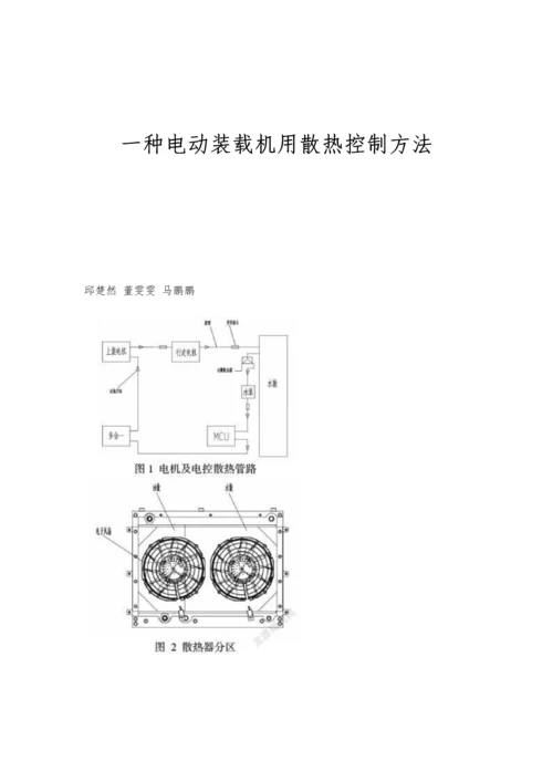 一种电动装载机用散热控制方法.docx