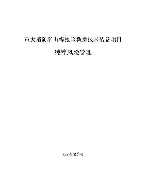 重大消防矿山等抢险救援技术装备项目纯粹风险管理参考