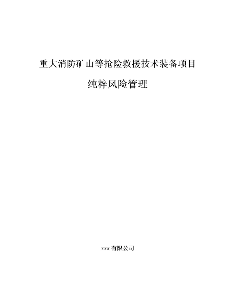 重大消防矿山等抢险救援技术装备项目纯粹风险管理参考