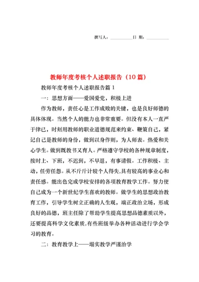 2022年教师年度考核个人述职报告（10篇）.docx