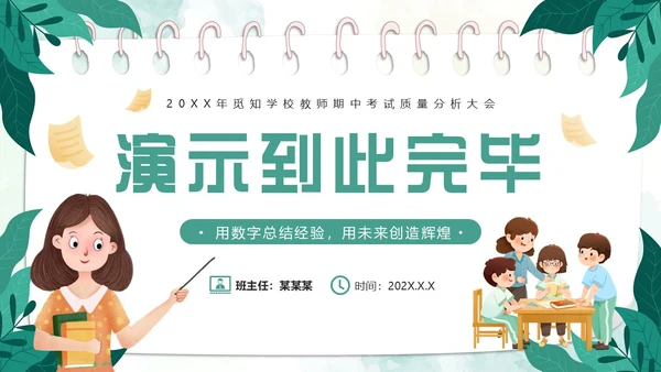 绿色小清新卡通风期中质量分析PPT模板