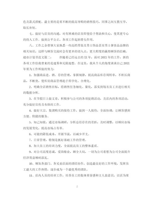精编之超市计划书范文3篇.docx