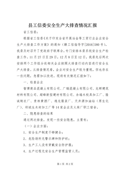 县工信委安全生产大排查情况汇报.docx