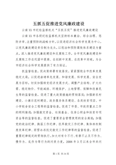 五抓五促推进党风廉政建设.docx