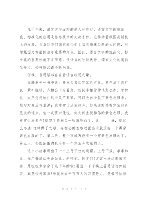 推广普通话的演讲稿10篇.docx