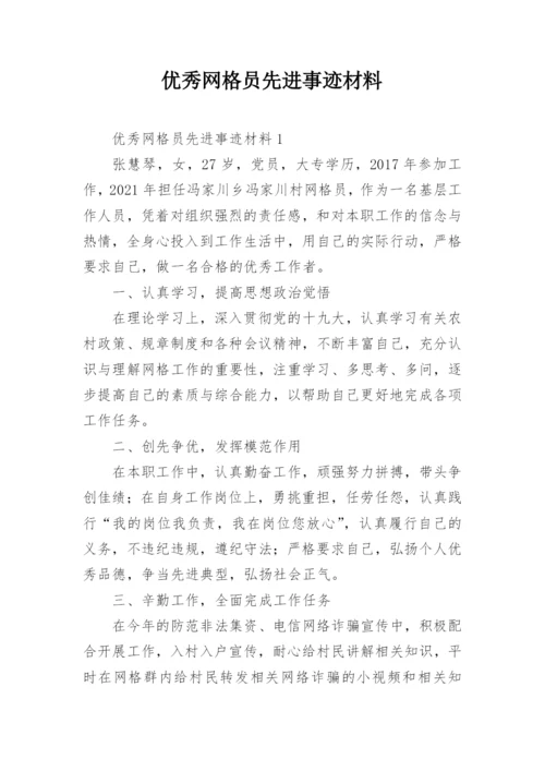 优秀网格员先进事迹材料.docx