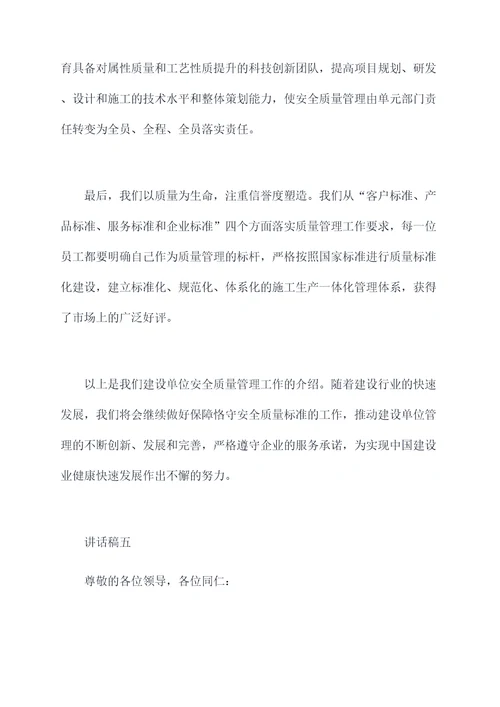 建设单位安全质量讲话稿
