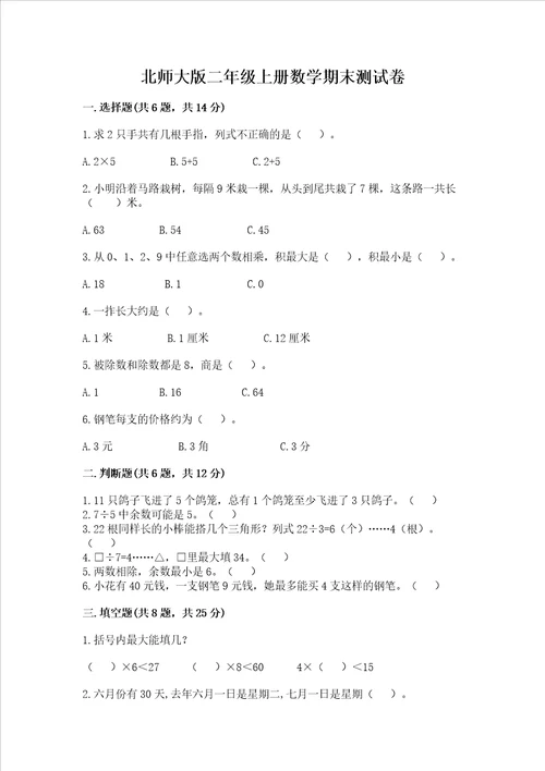 北师大版二年级上册数学期末测试卷全国通用word版