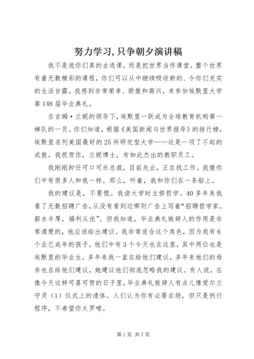 努力学习,只争朝夕演讲稿 (4).docx