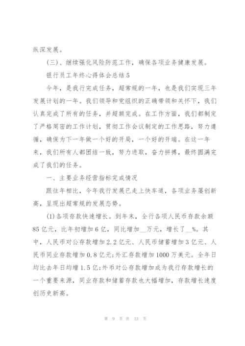 银行员工年终心得体会总结.docx