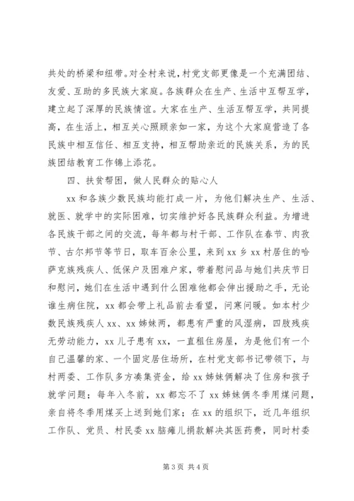 村党支部书记民族团结进步先进个人事迹材料.docx