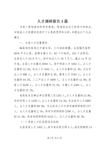 人才调研报告4篇.docx