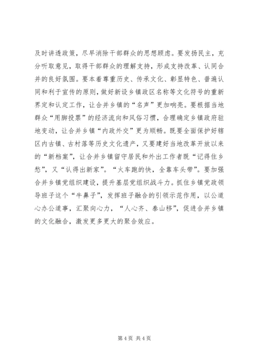 关于乡镇区划调整的几点思考.docx