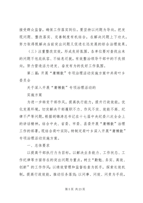 食品药品局“庸懒散拖”专项治理活动的实施方案.docx