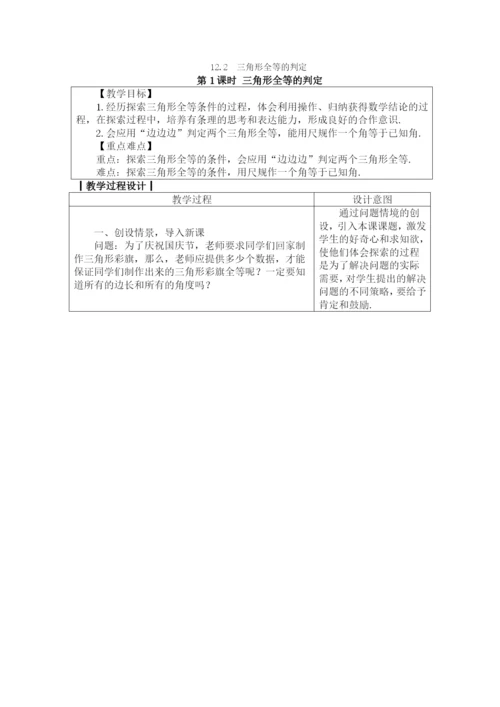 人教版八年级数学上册教案：12.2.1-三角形全等的判定1.docx