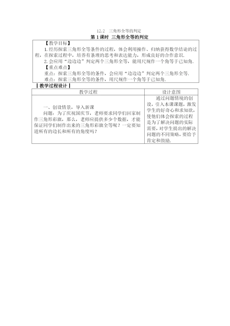 人教版八年级数学上册教案：12.2.1-三角形全等的判定1.docx