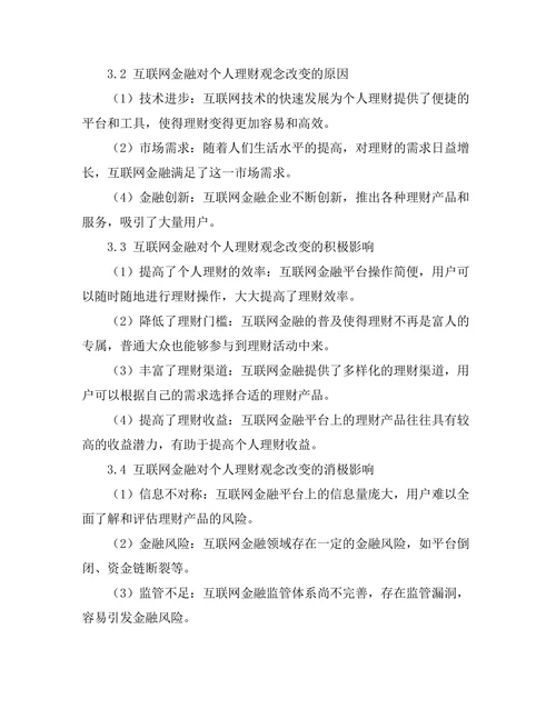 互联网金融对个人理财观念的改变