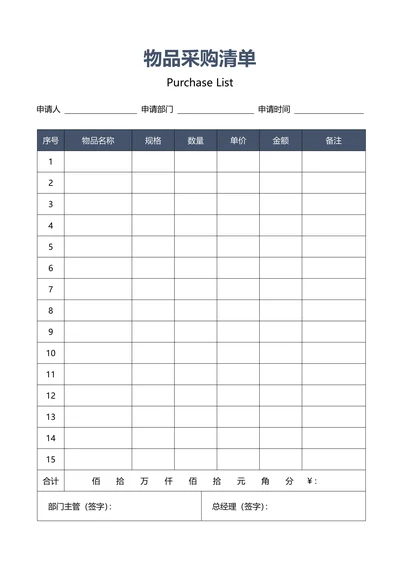 公司物品采购清单表