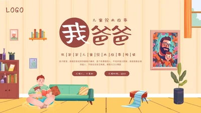 棕色插画儿童绘本故事我爸爸PPT模板宣传PPT动态PPT
