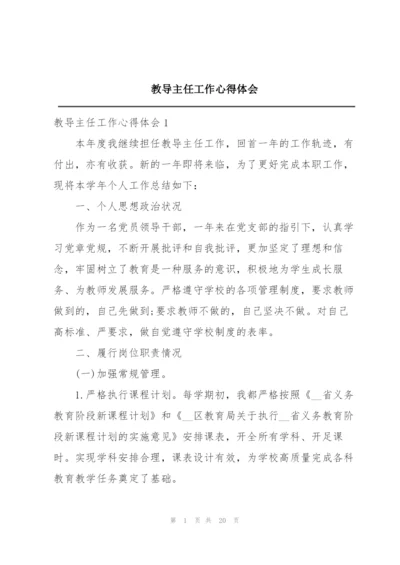 教导主任工作心得体会.docx