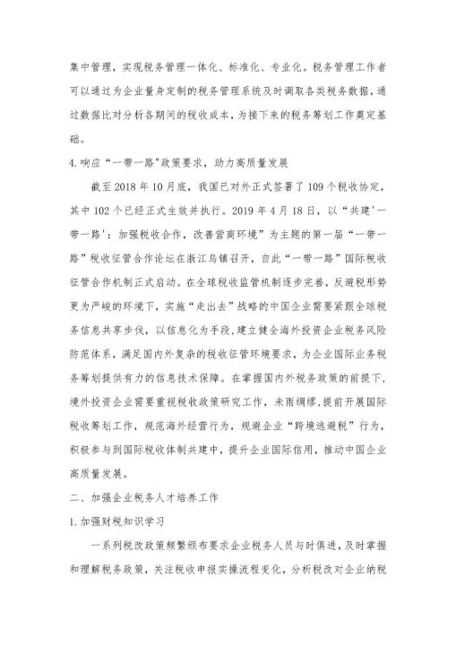 企业税务管理转型的思考毕业论文