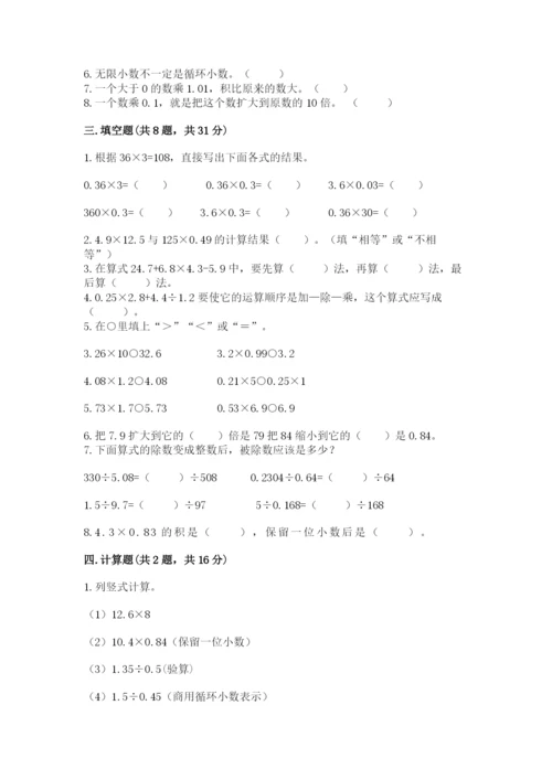 人教版小学五年级上册数学期中考试试卷及完整答案（名校卷）.docx