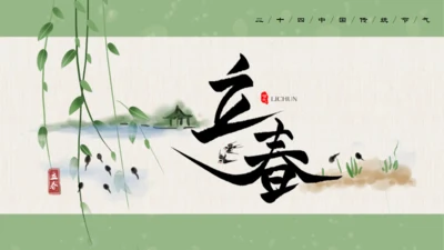立春的来由通用PPT模板