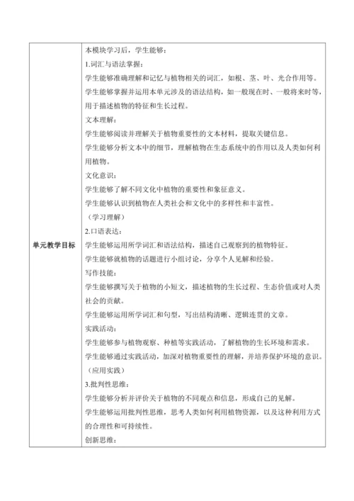 【新课标新教材2024】 Unit 6 The power of plants大单元整体教学设计第一