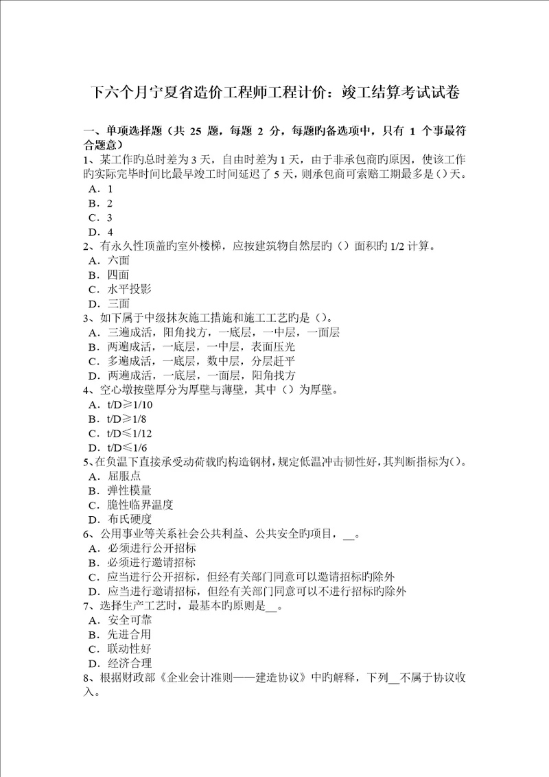 2023年下半年宁夏省造价工程师工程计价竣工结算考试试卷