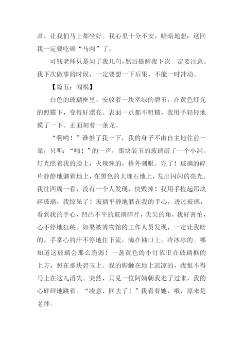 我闯祸了作文350字-1.docx