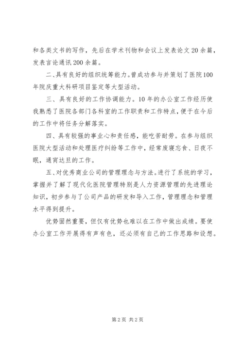 医院办公室主任个人竞聘演讲稿范文.docx