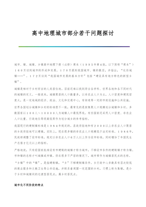 高中地理城市部分若干问题探讨.docx